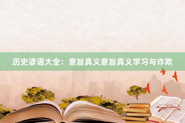 历史谚语大全:意旨真义意旨真义学习与诈欺